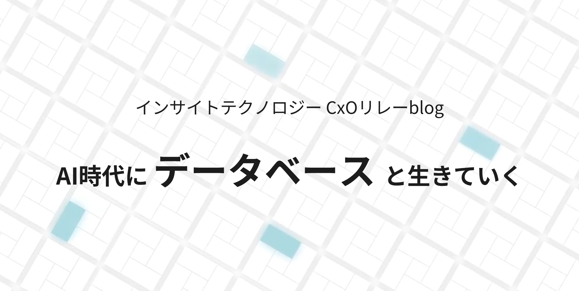 CxOリレーブログ