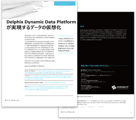 Delphix Dynamic Data Platformが実現するデータの仮想化