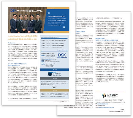 電算システム｜Insight Database Testingで膨大な手間となるSQL検証を自動化し迅速化にする