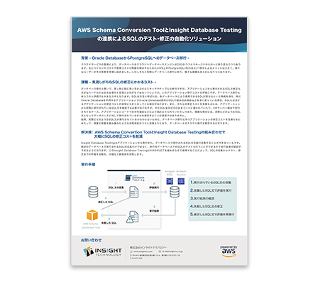 Insight Database Testing｜AWS SCTとの連携によるSQLのテスト・修正の自動化ソリューション