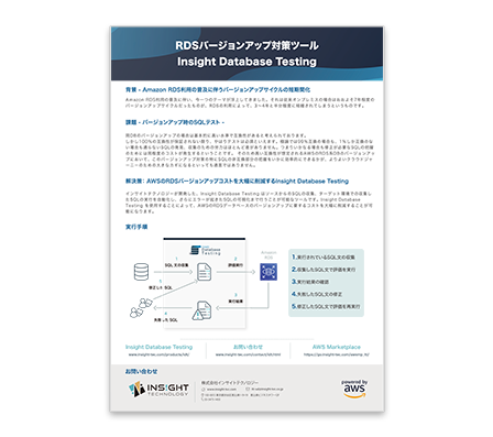 RDSバージョンアップ対策ツール｜Insight Database Testing