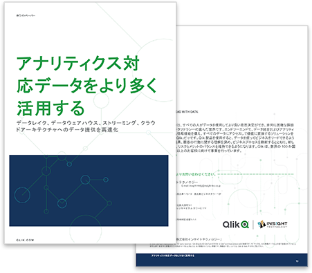 アナリティクス対応データをより多く活用する