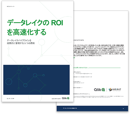 データレイクの ROIを高速化する