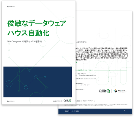 俊敏なデータウェアハウス自動化