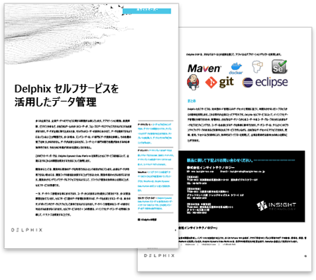 Delphixセルフサービスを活用したデータ管理