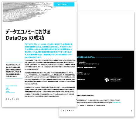 データエコノミーにおけるDataOpsの成功