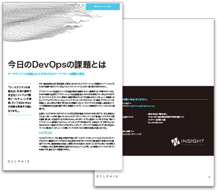 今日のDevOpsの課題とは