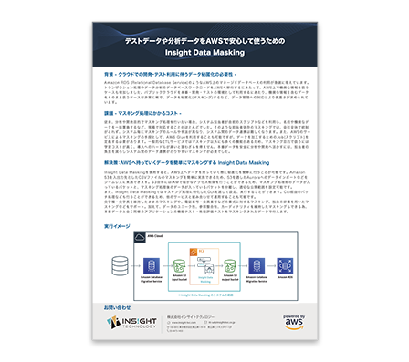 テストデータや分析データをAWSで安心して使うための Insight Data Masking