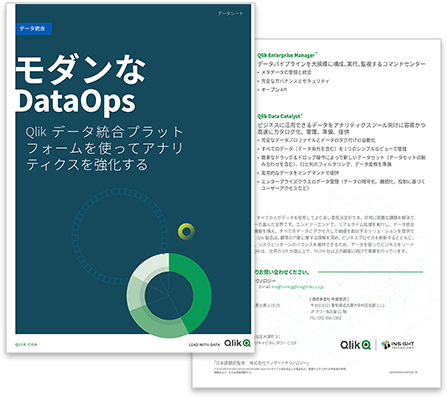 Qlikデータ統合プラットフォーム｜モダンなDataOps