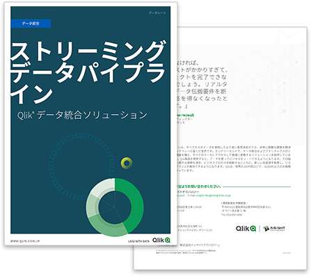 Qlikデータ統合プラットフォーム｜ストリーミングデータパイプライン