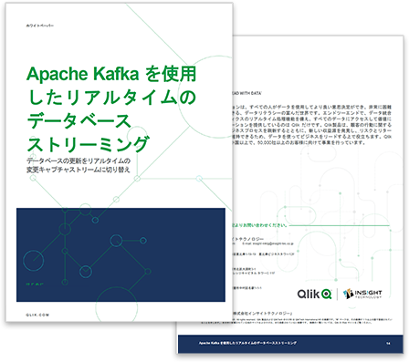 Apache Kafka を使用したリアルタイムのデータベースストリーミング