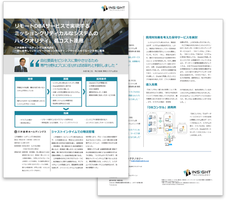 三井倉庫HD｜リモートDBコンサルサービスで実現するミッションクリティカルなシステムのハイクオリティ、低コスト運用
