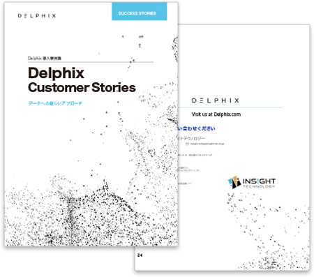 Delphix導入事例集｜アプリケーション開発を加速する鍵