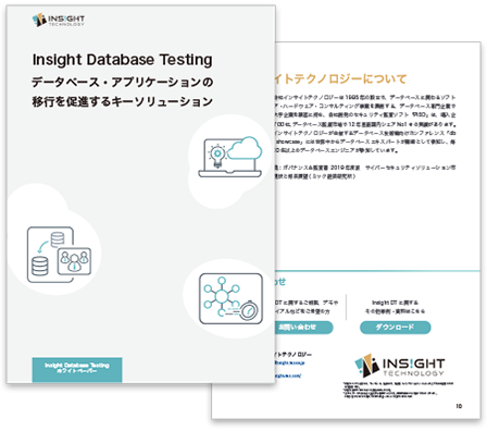 [Insight Database Testing] ホワイトペーパー