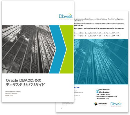 Oracle DBAのためのディザスタリカバリガイド