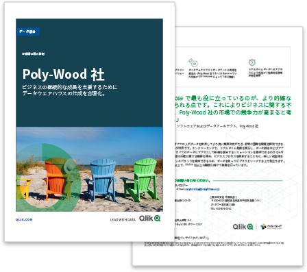 Poly-Wood｜ビジネスの継続的な成長を支援するためにデータウェアハウスの作成を合理化