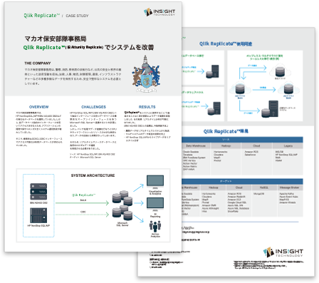 マカオ保安部隊事務局｜Qlik Replicate™でリアルタイム分析が可能に