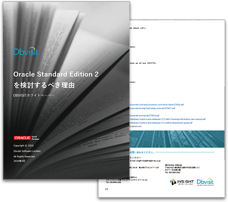Oracle Standard Edition 2を検討するべき理由
