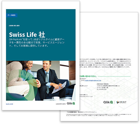 Swiss Life｜Qlik Replicate™でほぼリアルタイムに顧客データを一貫性のある観点で提供