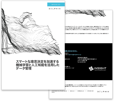 スマートな意思決定を加速する機械学習と人工知能を活用したデータ管理