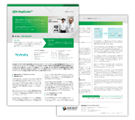 クボタシステムズ|ニアリアルタイムでデータ連携できるQlik Replicateはなくてはならない存在です