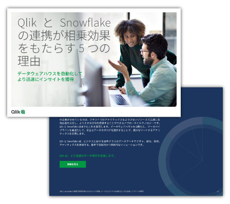 QlikとSnowflakeの連携が相乗効果をもたらす5つの理由