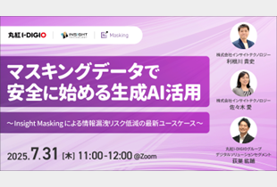 マスキングデータで安全に始める生成AI活用 ～Insight Masking