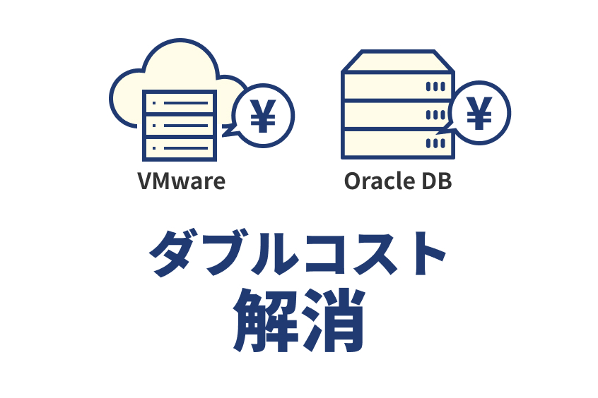 VMwareのライセンス体系の変更によるダブルコスト問題の解決方法