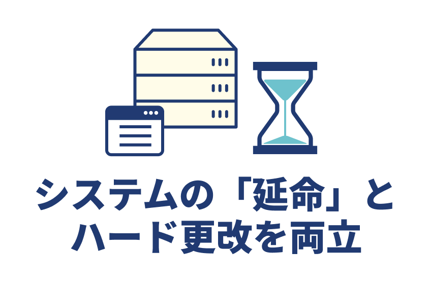 古いOS・古いDBのプラットフォーム問題（旧システムの延命）の解決方法